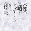 『未知の鳥類がやってくるまで』西崎憲（筑摩書房）