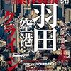 週刊東洋経済 2020年03月28日号　羽田空港クライシス／コロナ経済危機の５大論点 世界揺るがす地雷原