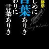 はじめに言葉ありき　おわりに言葉ありき