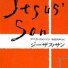 001『ジーザス・サン』デニス・ジョンソン/柴田元幸訳