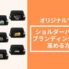 オリジナルショルダーバッグで企業ブランディングを強化する方法