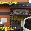 自然派らーめん神楽〜２０２１年８月８杯目〜