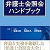 【書籍紹介】「弁護士会照会ハンドブック」