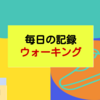 【2021年8月分】目標毎日20,000歩のウォーキング【ウォーキングダイエット】