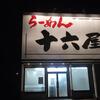 らーめん十六屋（新潟県上越市）で「モモ、バラチャーシューメン」を食べました