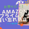 【一人暮らしOL】Amazonプライムデーの買い物リスト