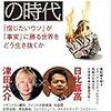 近刊予告　『「ポスト真実」の時代―― 「信じたいウソ」が「事実」に勝る世界をどう生き抜くか』