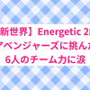 【日プ新世界】Energetic 2組 感想｜アベンジャーズに挑んだ6人のチーム力に涙