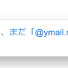【Yahoo!メール】メールアドレスを追加してみた
