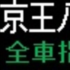 京王電鉄　再現LED表示(5000系)　【その37】