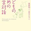 子供のための哲学対話/永井均