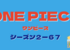 ワンピース１９７話（２−６７）のまとめと感想