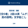 『星交O者』2話16頁「ムゲンの民の説明」文字起こし