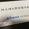 【株主優待】ヤマダホールディングス（9831）