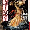 紹介：ゲームブック「超時間の檻」（山本弘）(2013年11月7日発売)【プレイ中】