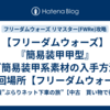 【フリーダムウォーズ】『簡易装甲甲型』など簡易装甲系素材の入手方法と周回場所【フリーダムウォーズ リマスター(FWRe)攻略】