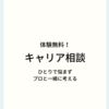 【体験無料のキャリア相談サービス】実際に体験した私が、自信を持っておすすめできる3社を紹介！