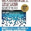 平成28年度個人情報保護士認定試験解答速報