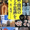 「大阪・関西の「謎と不思議」を歩く」（若一光司）