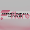 仮想通貨フレア（FLR）とは？わかりやすく解説