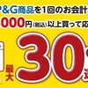 2025/7/7まで！コーナンでP&G商品購入&レシートを登録すると最大30%還元！