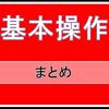 【FIFA21/PS4】基本操作まとめ