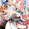 引きこもり姫と毒舌騎士様のネタバレ＜最終回・結末＞二人の最後は・・・！？