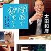 『関西で飲もう　京都、大阪、そして神戸』（太田和彦・著／小学館文庫）