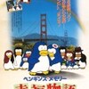  選択なき徳性 『ペンギンズ・メモリー 幸福物語』