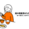 鮭の南蛮漬けと豆腐プリン。今日もコツコツダイエットごはん
