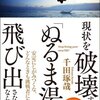 千田琢哉:現状を破壊するには「ぬるま湯」を飛び出さなければならない