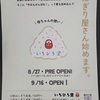 阪神武庫川｜小松南町におにぎり屋さん「いちひろ堂」が2024年8月27日にプレオープンします