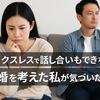 セックスレスで話し合いもできない夫婦が向き合えた瞬間