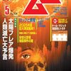 【オカルト】感想：オカルト雑誌「ムー2025年5月号」「総力特集　太陽フレア爆発　人類滅亡大予言」その他色々