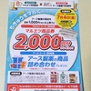 【懸賞情報】マルエツ×アース製薬 ちきゅうをマルくキャンペーン