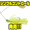 【ノリーズ】田辺哲男監修シングルコロラドスピナーベイト「シングルコントロール」発売！