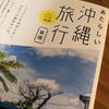 旅行本を開いた途端に、沖縄恋し病　発病中です。