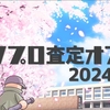 パワプロ査定オフ会2024（春）を開いてきました