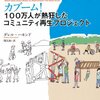 カブーム！100万人が熱狂したコミュニティ再生プロジェクト