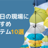 雨の日の現場におすすめアイテム10選【ジャニオタの持ち物】