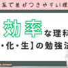 国公立・難関大合格へ｜理科【物理・化学・生物】の効率的勉強法