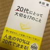 ビジネス書紹介vol.3！その本の名は【20代にとって大切なこと】！