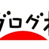 にほんブログ村に登録しました。