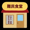 幻想 難民食堂 〜このお店、なにか臭うぞ！