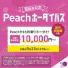 Peach乗り放題！？これはヤバいかもしれない #乗り天