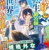【ラノベレビュー】お人好し転生鍛冶師は異世界で幸せを掴みます! ものづくりチートでらくらく転生ライフ【かむら 】