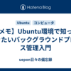 【メモ】Ubuntu環境で知っておきたいバックグラウンドプロセス管理入門