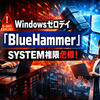 Windowsゼロデイ「BlueHammer」：研究者がPoCコードを公開、SYSTEM権限へ一気に昇格する危険性
