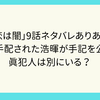 ドラマ「恋は闇」9話ネタバレありあらすじ！　指名手配された浩暉が手記を公開！真犯人は別にいる？