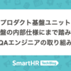 複雑な課金基盤の内部仕様にまで踏み込んだQAエンジニアの取り組み